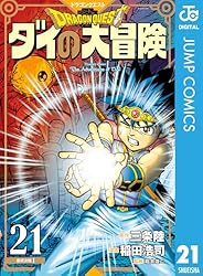 Amazon.co.jp: ドラゴンクエスト ダイの大冒険 新装彩録版 25